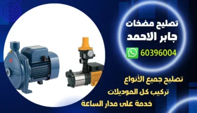 تصليح مضخات جابر الاحمد 60396004 فني تصليح مضخة المياه بالكويت