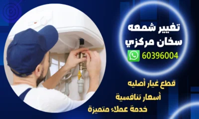 تغيير شمعه سخان مركزي