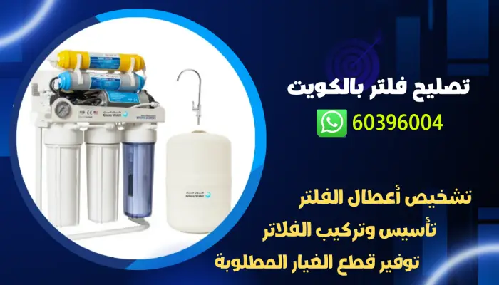 تركيب الشمعة الثانية للفلتر 60396004 رقم فني صحي محترف في الكويت 4 تصليح فلتر مياه بالكويت