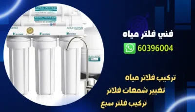 فني فلتر مياه 60396004 فني تركيب وتصليح فلاتر مياه بالكويت