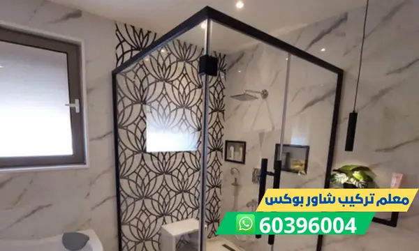 معلم تركيب شاور بوكس 60396004 افضل فني شاور بوكس في الكويت