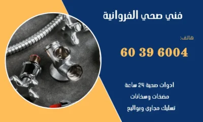 فني صحي الفروانية