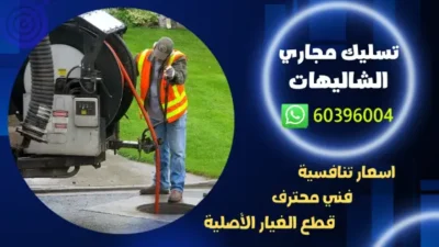 تسليك مجاري الشاليهات 60396004 افضل فني صحي الكويت 24 ساعه