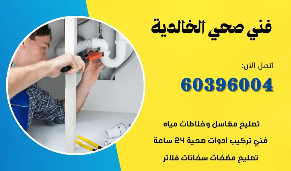 فني صحي الخالدية 60396004 مقاول سباكة محترف بالكويت افضل الاسعار