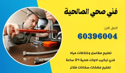 فني صحي الصالحية 60396004 سباك محترف الكويت بأفضل الاسعار