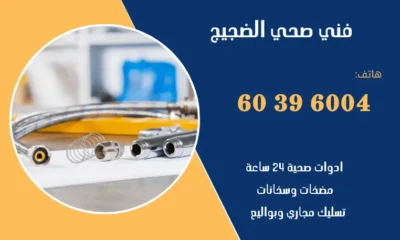 فني صحي الضجيج 60396004 رقم سباك صحيح محترف بالكويت