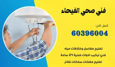 فني صحي الفيحاء 60396004 معلم سباكة الكويت افضل الاسعار