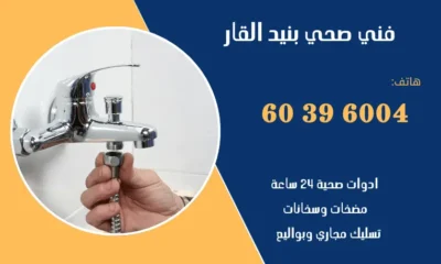 فني صحي بنيد القار 60396004 رقم افضل سباك صحي بالكويت