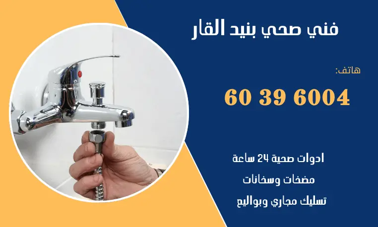 فني صحي بنيد القار 60396004 رقم افضل سباك صحي بالكويت 1 فني صحي بنيد القار 60396004 رقم افضل سباك صحي بالكويت
