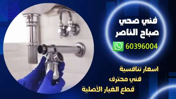 فني صحي صباح الناصر 60396004 تسليك مجاري وادوات صحية بالكويت