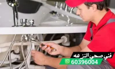 فني صحي النزهه 60396004 سباك صحي محترف في الكويت