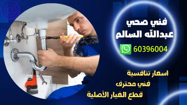 فني صحي جمعية عبدالله السالم 60396004سباك تسليك مجاري الكويت