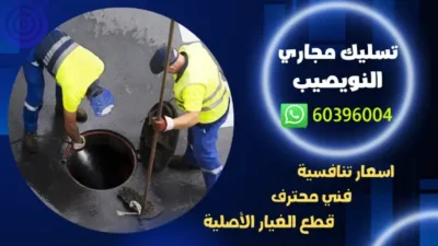 تسليك مجاري النويصيب 60396004 افضل فني ومقاول صحي بالكويت