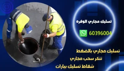 تسليك مجاري الوفره 60396004 تسليك بلاليع وتنكر سحب مجاري