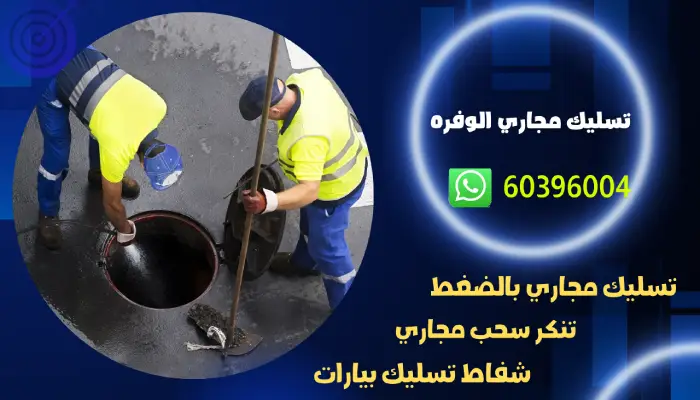 تسليك مجاري الوفره 60396004 تسليك بلاليع وتنكر سحب مجاري