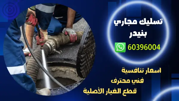 تسليك مجاري بنيدر 60396004 تنكر سحب مجاري مكينه تسليك بالضغط