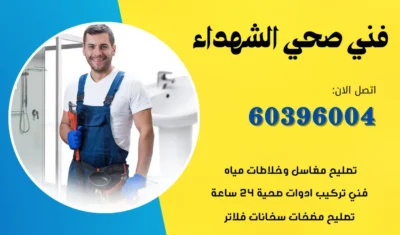 فني صحي الشهداء 60396004 سباك محترف في الكويت بأفضل الاسعار