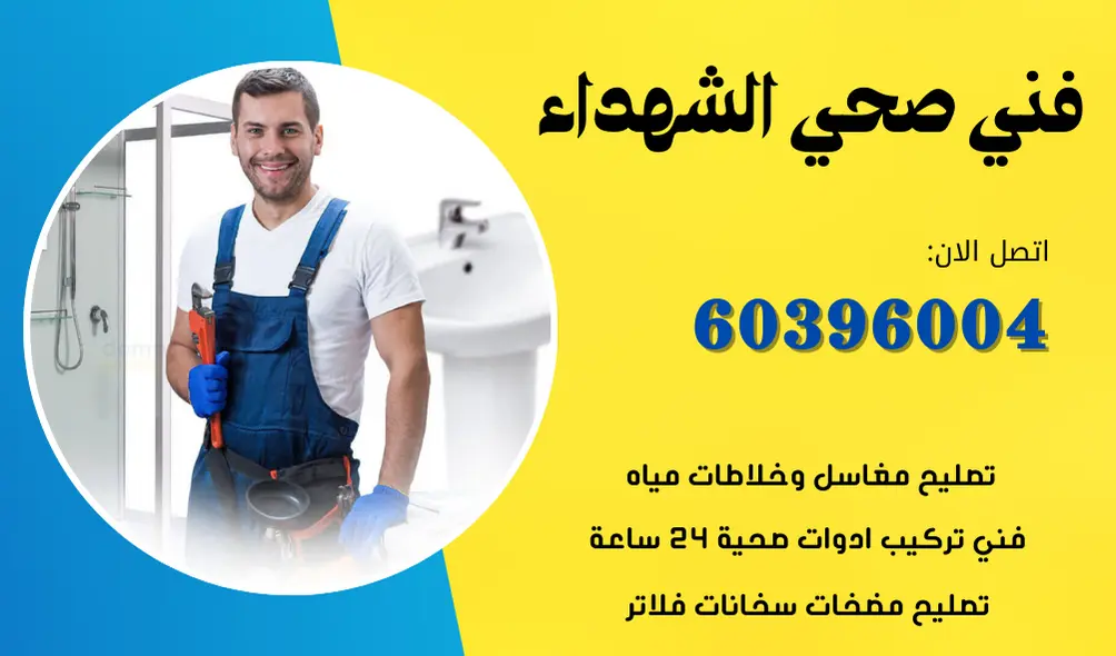 فني صحي الشهداء 60396004 سباك محترف في الكويت بأفضل الاسعار 1 فني صحي الشهداء 60396004 سباك محترف في الكويت بأفضل الاسعار