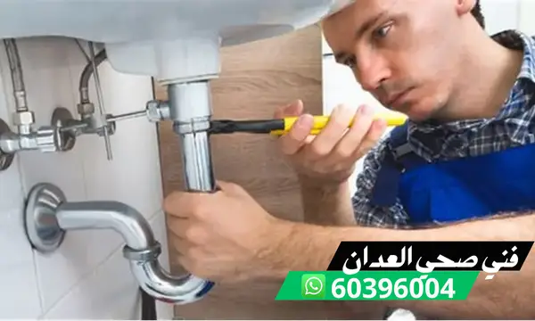 فني صحي العدان 60396004 معلم صحي ممتاز سباك صحي بالكويت 1 فني صحي العدان 60396004 معلم صحي ممتاز سباك صحي بالكويت