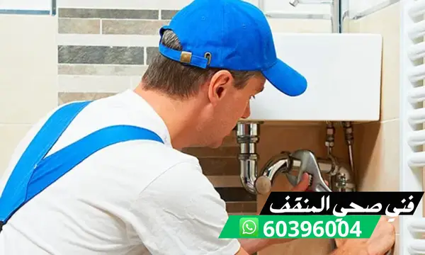 فني صحي المنقف 60396004 سباك محترف في الكويت بأفضل الاسعار 1 فني صحي المنقف 60396004 سباك محترف في الكويت بأفضل الاسعار