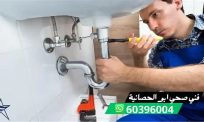 فني صحي ابو الحصانية 60396004 افضل سباك في الكويت مع وجه السعادة