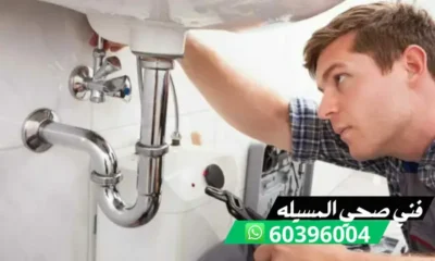 فني صحي المسيله 60396004 رقم افضل سباك في الكويت وجه السعادة