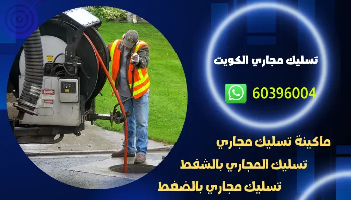 افضل شركة تسليك مجاري الكويت 60396004 تنكر سحب مجاري