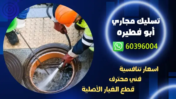 تسليك مجاري ابو فطيره 60396004 رقم افضل فني صحي الكويت 1 تسليك مجاري ابو فطيره 60396004 رقم افضل فني صحي الكويت