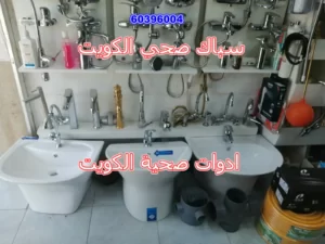 ادوات صحية الكويت