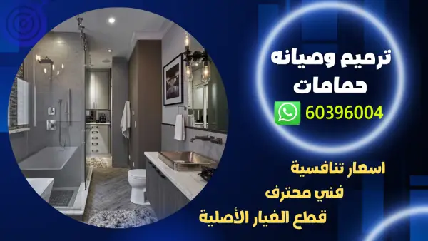 ترميم وصيانه حمامات الكويت 60396004 تكسير وتمديد حمامات ومطابخ 1 ترميم وصيانه حمامات الكويت 60396004 تكسير وتمديد حمامات ومطابخ