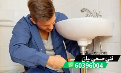 فني صحي بيان 60396004 معلم صحي وتسليك مجاري بالكويت