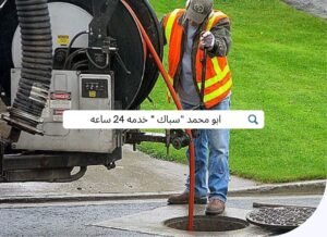 تسليك مجاري الكويت