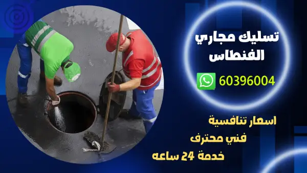 تسليك مجاري الفنطاس 60396004 افضل فني صحي الكويت 1 تسليك مجاري الفنطاس 60396004 افضل فني صحي الكويت
