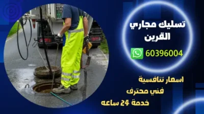 تسليك مجاري القرين 60396004 افضل فني صحي 24 ساعه بالكويت