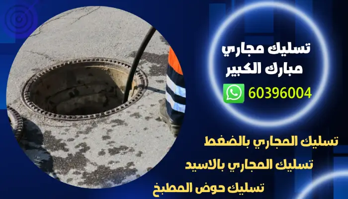 تسليك مجاري مبارك الكبير 60396004 تنظيف مناهيل وبالوعة منازل 1 تسليك مجاري مبارك الكبير 60396004 تنظيف مناهيل وبالوعة منازل