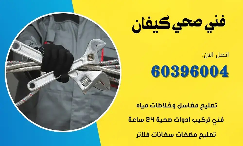 فني صحي كيفان 60396004 معلم سباكة وتسليك مجاري الكويت
