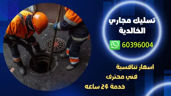 تسليك مجاري الخالديه 60396004 فني صحي 24 ساعه بالكويت