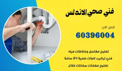 فني صحي الاندلس 60396004 معلم سباكة بالكويت بأفضل سعر