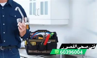 فني صحي القصور 60396004 معلم صحي وتسليك مجاري بالكويت