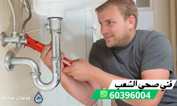 فني صحي الشعب بالكويت 60396004 سباك مقاول تركيب ادوات صحية