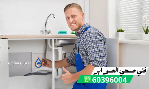فني صحي الصوابر 60396004 افضل سباك في الكويت مع وجه السعادة