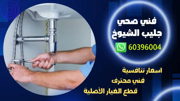 فني صحي جمعية جليب الشيوخ 60396004 افضل معلم سباكة الكويت