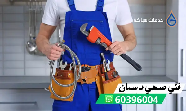 فني صحي دسمان 60396004 افضل فني سباكة في الكويت 1 فني صحي دسمان 60396004 افضل فني سباكة في الكويت