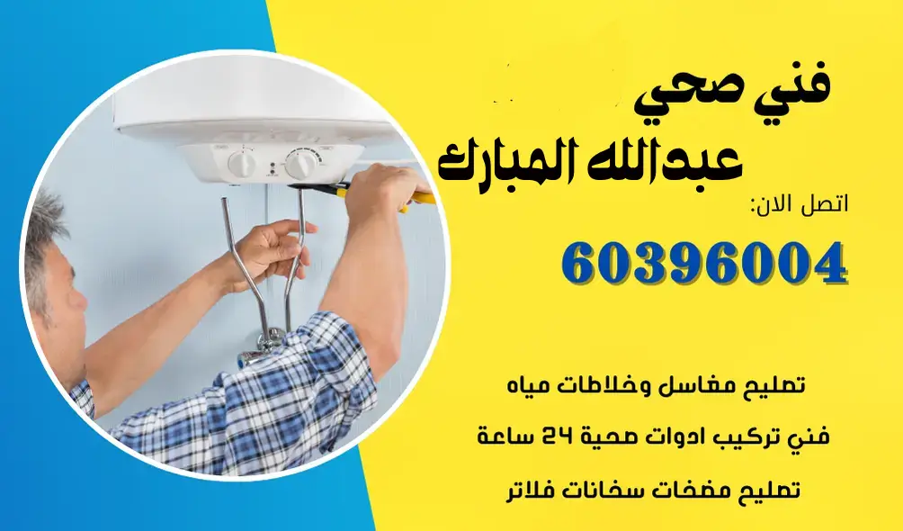فني صحي عبدالله المبارك 60396004 افضل معلم سباكة في الكويت