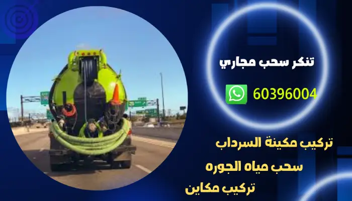 تنكر سحب مجاري الكويت 60396004 افضل شركة تسليك مجاري 1 تنكر سحب مجاري الكويت 60396004 افضل شركة تسليك مجاري
