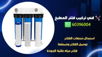 فني تركيب فلتر المطبخ 60396004 تركيب فلتر جامبو ثلاثي شمعات