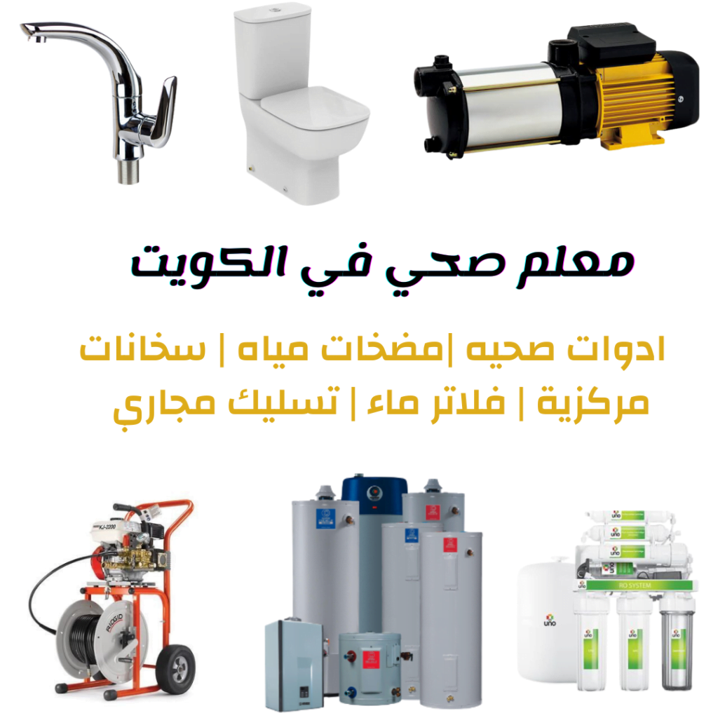 سباك صحي ادوات صحية الكويت