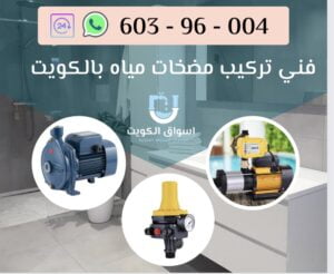فني تركيب مضخات مياه الكويت