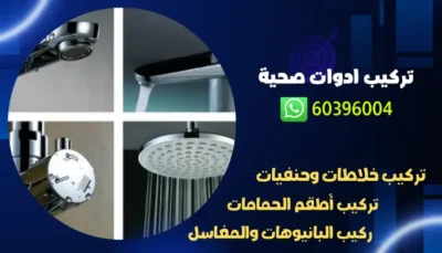 تركيب ادوات صحية 60396004 رقم افضل فني صحي بالكويت