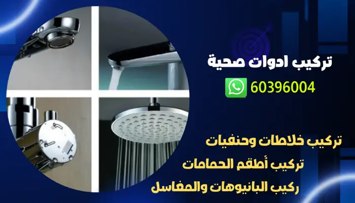 تركيب ادوات صحية 60396004 رقم افضل فني صحي بالكويت 1 تركيب ادوات صحية 60396004 رقم افضل فني صحي بالكويت